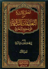 Min Ta’leeqaat Al-Baaziyah Alaa Saheeh Al-Bukhari Vol 1-4 - NobleBookshop